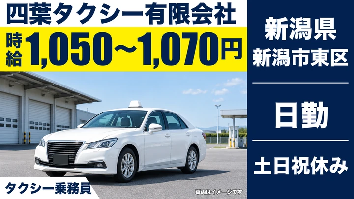 【新潟県新潟市東区】タクシードライバー／時給1,050円～1,070円・土日休み
