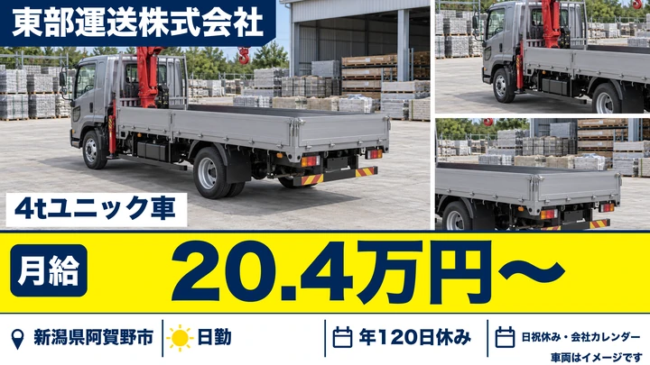 【新潟県阿賀野市】4tユニック車ドライバー／総支給25万円～28万円・年間休日120日