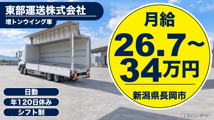 【新潟県長岡市】増トンウイング車ドライバー／月給26.7万円～34万円・年間休日120日