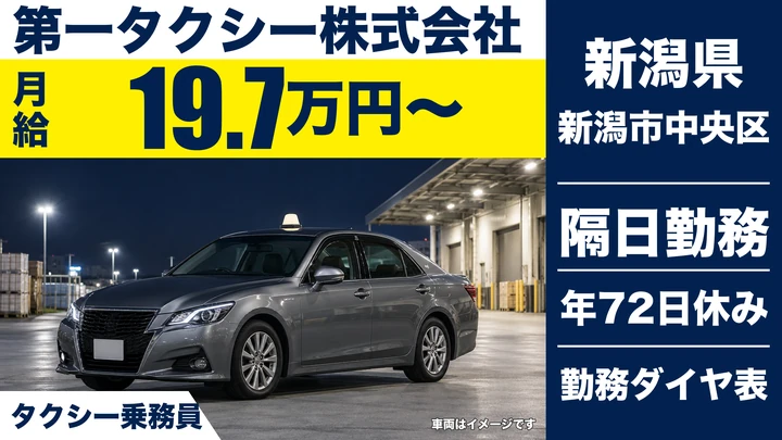【新潟県新潟市中央区】タクシードライバー／2種免許取得費用全額会社負担