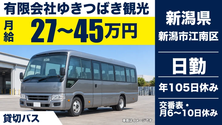 【新潟県新潟市江南区】貸切バスドライバー／月給27万円～45万円・未経験者歓迎