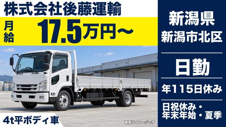 【新潟県新潟市北区】4t平ボディ車ドライバー／月収28万円～35万円・未経験者歓迎