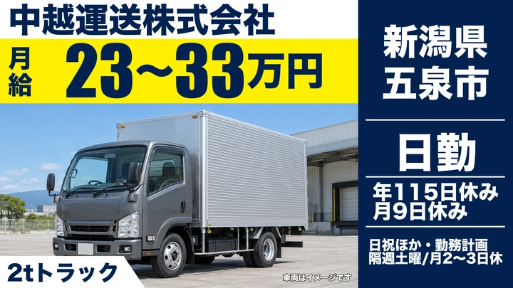 【新潟県五泉市】2t・4tドライバー／免許取得支援あり・月給23万円~33万円