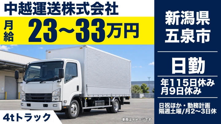 【新潟県五泉市】4tドライバー／免許取得支援あり・月給23万円~33万円