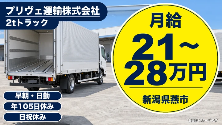 【新潟県燕市】2tドライバー/月給21万円~28万円