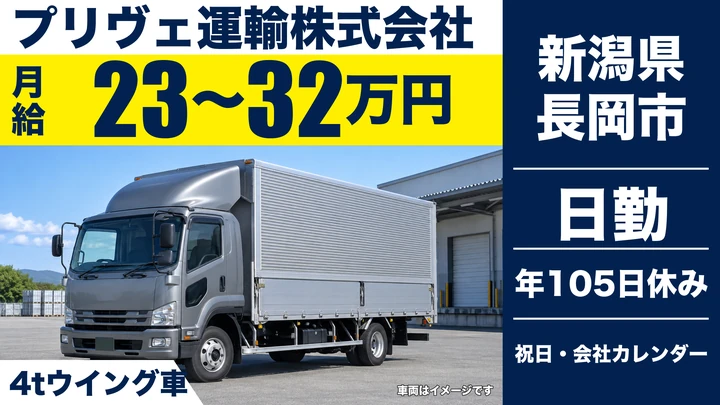 【新潟県長岡市】4tウイング車ドライバー／大型免許取得支援あり