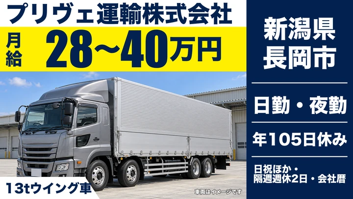 【新潟県長岡市】13tウイング車ドライバー／月給28万円~40万円