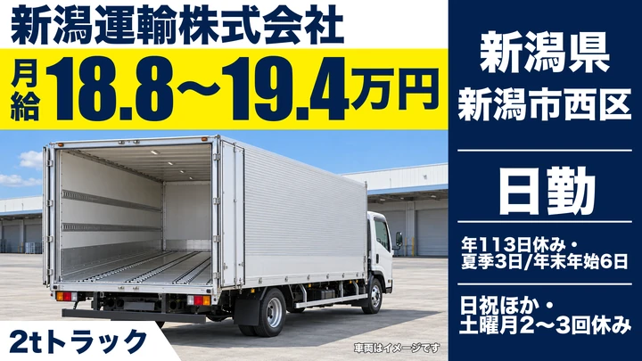 【新潟県新潟市西区】2t・4tドライバー/年間休日113日
