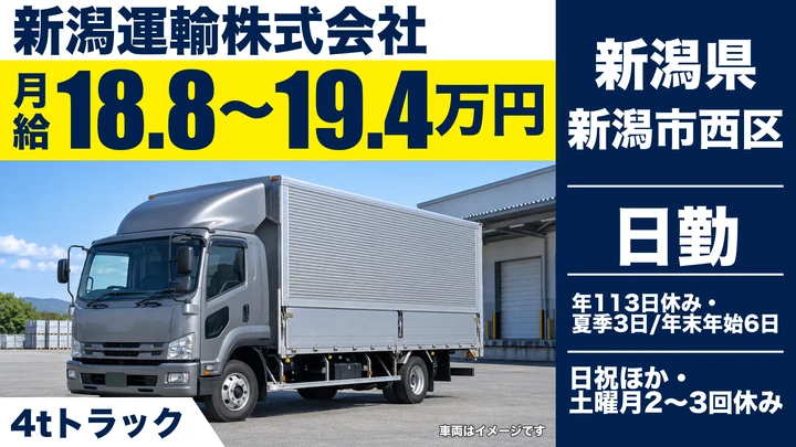 【新潟県新潟市西区】4tドライバー/年間休日113日