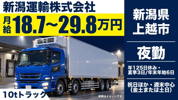 【新潟県上越市】10tトラックドライバー／年間休日125日