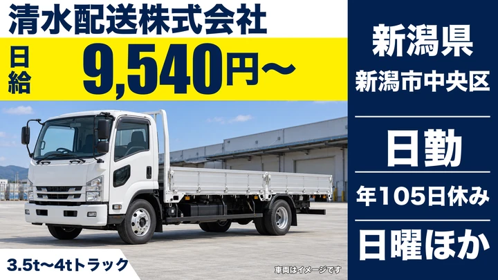 【新潟県新潟市中央区】4tドライバー／免許取得支援あり・日給9,540円~