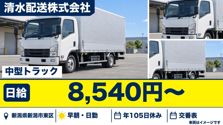 【新潟県新潟市東区】中型ドライバー／イオン店舗配送・日給8,540円~