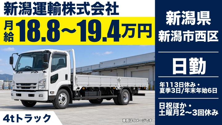 【新潟県新潟市西区】4tドライバー/年間休日113日