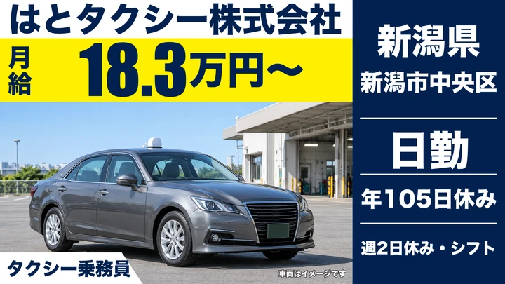 【新潟県新潟市中央区】タクシードライバー／二種免許は入社後取得・残業なし