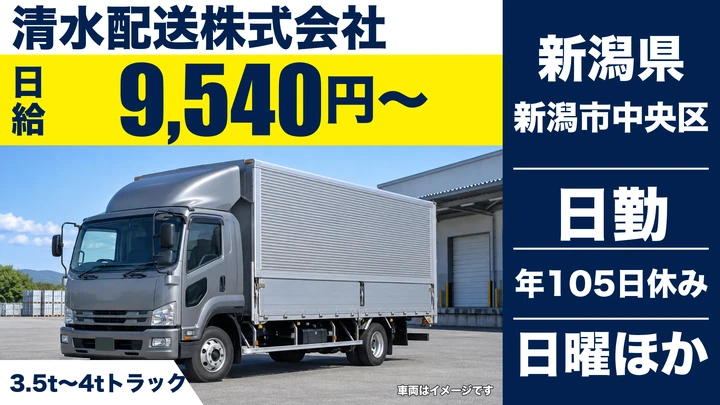 【新潟県新潟市中央区】4tトラックドライバー／準中型免許取得支援あり