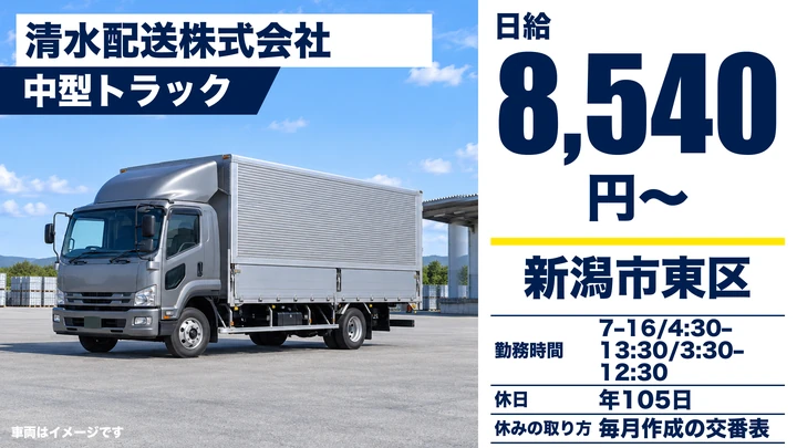 【新潟県新潟市東区】4tトラックドライバー/イオン専属ルート配送