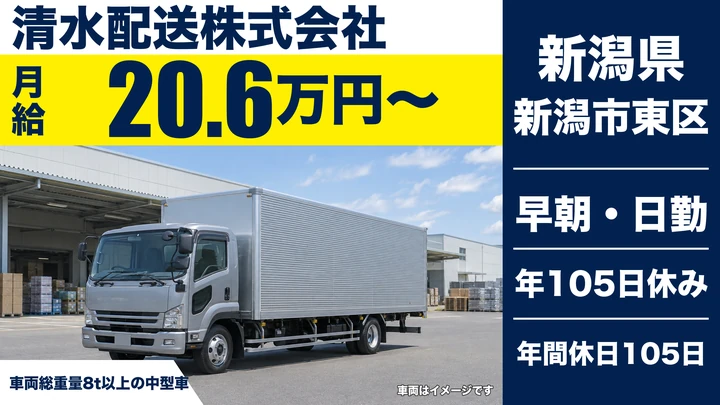 【新潟県新潟市東区】大型トラックドライバー／月給20万6,064円〜・免許取得支援あり