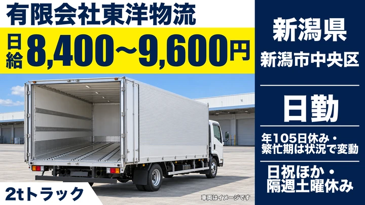 【新潟県新潟市中央区】2tドライバー／無事故手当あり・日給8,400円〜9,600円