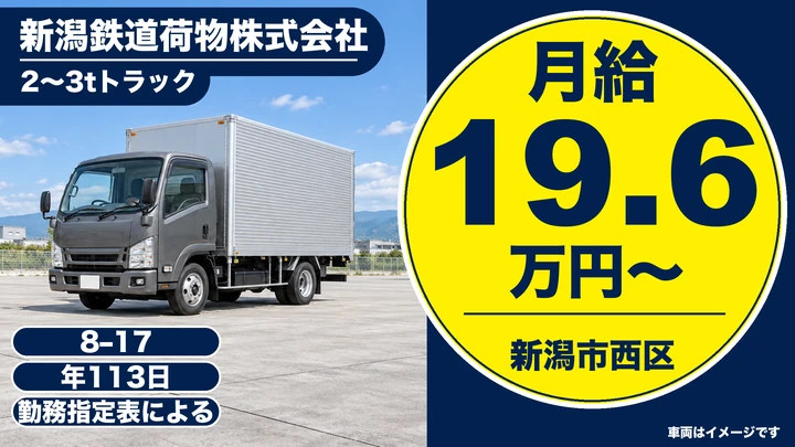 【新潟県新潟市西区】2tドライバー／年間休日113日・年休取得率96.5%