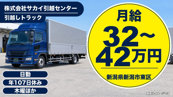 【新潟県新潟市東区】引越しドライバー／月給32万円〜42万円