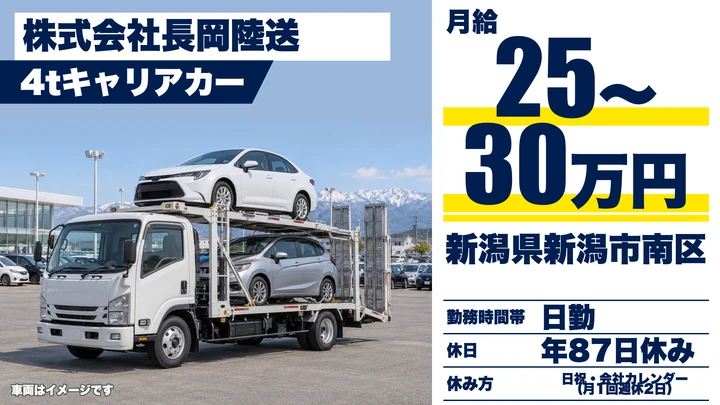 【新潟県新潟市南区】キャリアカードライバー／月給25万円〜30万円