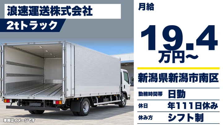 【新潟県新潟市南区】2tドライバー／月給19万4,120円〜