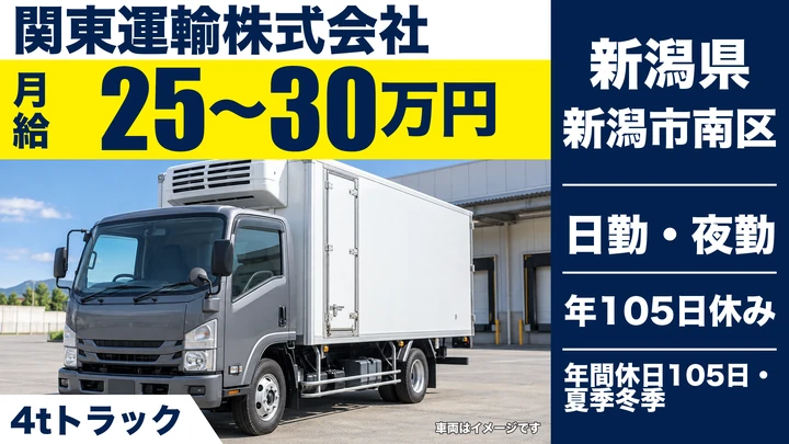【新潟県新潟市南区】4tドライバー／月給25万円〜30万円