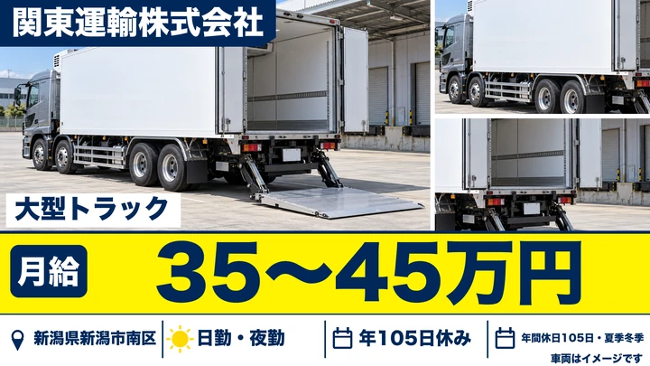 【新潟県新潟市南区】大型トラックドライバー／月給35万円〜45万円