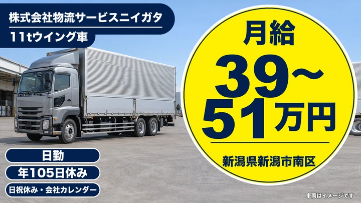 【新潟県新潟市南区】大型ウイング車ドライバー／月給39万円〜51万円