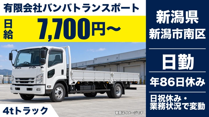 【新潟県新潟市南区】4tドライバー／月額換算26万9,230円〜32万9,230円