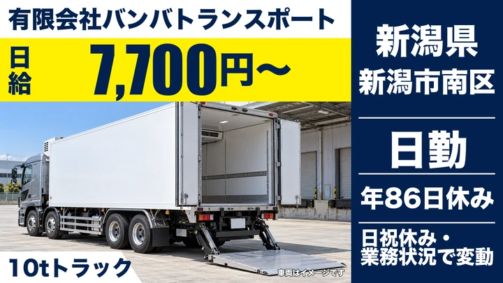 【新潟県新潟市南区】大型トラックドライバー／月額換算38万6,510円〜43万6,510円