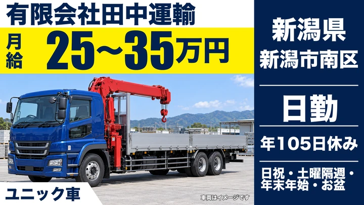 【新潟県新潟市南区】ユニック車ドライバー／月給25万円〜35万円
