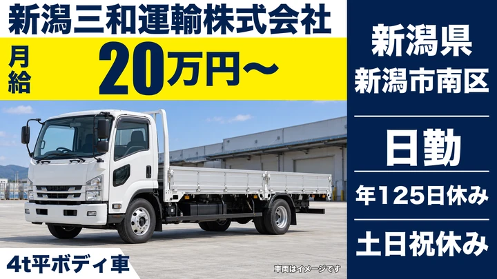 【新潟県新潟市南区】4t平ボディ車ドライバー／土日休み・年間休日125日