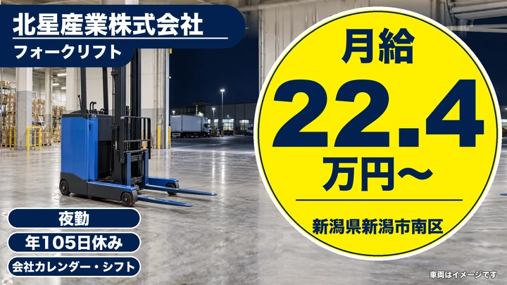 【新潟県新潟市南区】フォークリフトスタッフ/月給22万4,640円〜・夜勤専従