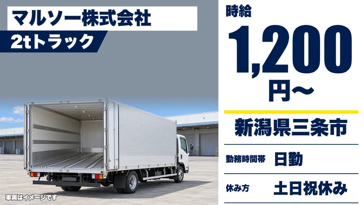 【新潟県三条市】2tドライバー／時給1,200円・土日祝休み