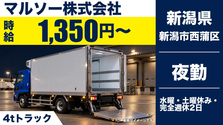 【新潟県新潟市西蒲区】4tドライバー／時給1,350円・週1日〜OK