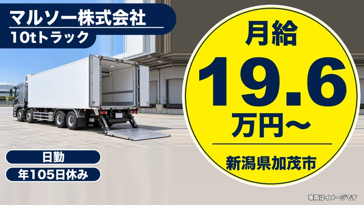 【新潟県加茂市】大型トラックドライバー／毎日帰宅の地場配送
