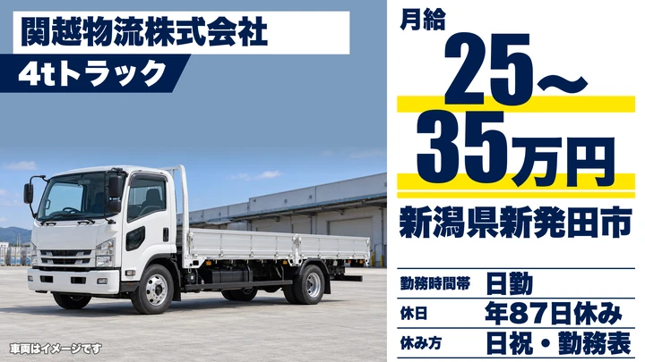 【新潟県新発田市】4tドライバー／月給25万円〜35万円