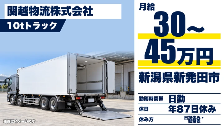 【新潟県新発田市】大型トラックドライバー／月給30万円〜45万円
