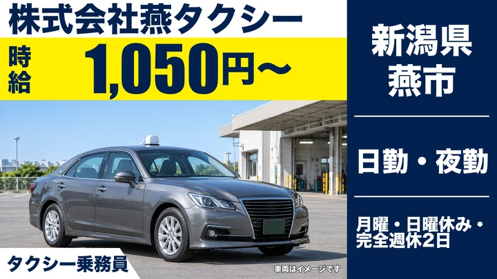 【新潟県燕市】タクシードライバー／時給1050円・週3日～OK