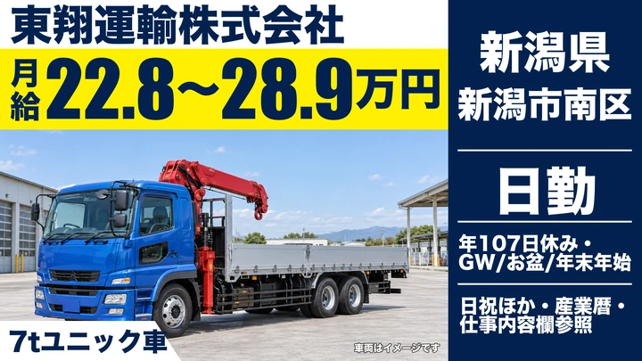 【新潟県新潟市南区】7tユニック車ドライバー／月給22.8万円～28.9万円