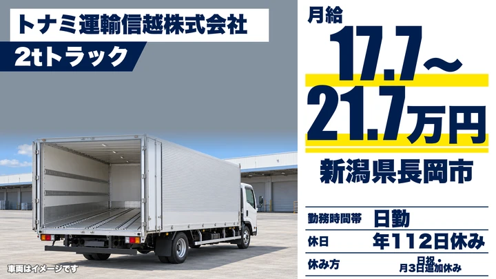 【新潟県長岡市】2t・4tトラックドライバー／月給17.7万円～21.7万円