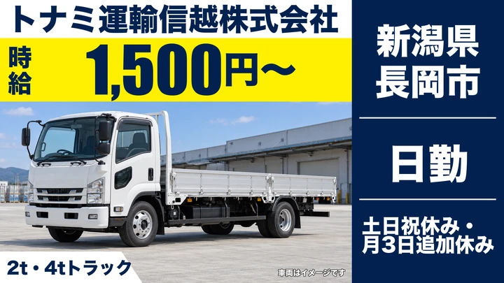 【新潟県長岡市】2t・4tトラックドライバー／時給1500円・土日休み