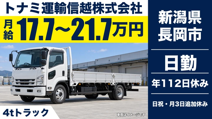 【新潟県長岡市】4tトラックドライバー／月給17.7万円～21.7万円