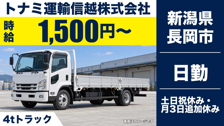 【新潟県長岡市】4tトラックドライバー／時給1500円・土日休み