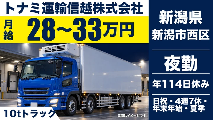 【新潟県新潟市西区】大型10tトラックドライバー／月給28万円～33万円