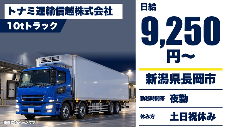 【新潟県長岡市】大型10tトラックドライバー／日給9250円・土日休み