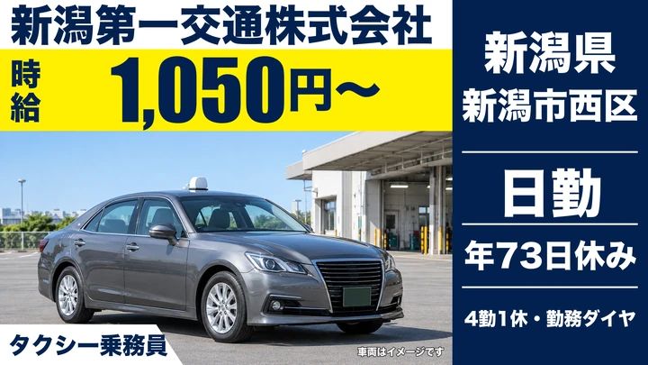 【新潟県新潟市西区】タクシードライバー/時給1050円・全車オートマ