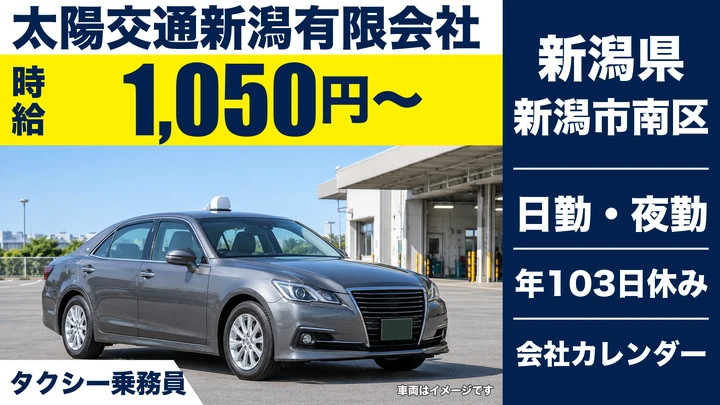 【新潟県新潟市南区】タクシードライバー/二種免許取得費用を会社負担