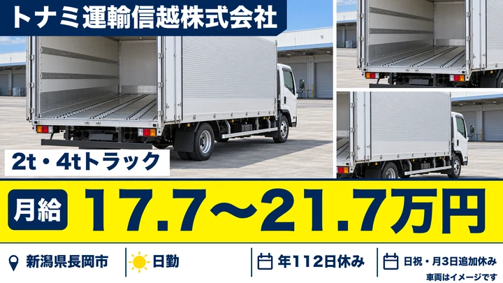 【新潟県長岡市】2t・4tトラックドライバー／月給17.7万円～21.7万円